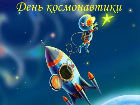 День космонавтики. Воздушный шар Дирижабль Аэроплан.