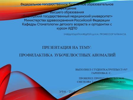Федеральное государственное бюджетное образовательное учреждение высшего образования «Башкирский государственный медицинский университет» Министерства.