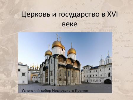 Церковь и государство в XVI веке Успенский собор Московского Кремля.