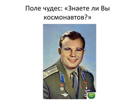 Поле чудес: «Знаете ли Вы космонавтов?». Второй космонавт планеты родился 9 сентября 1935 г. в селе Верхнее Жилино Косихинского района Алтайского края.