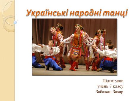  Українські народні танці
