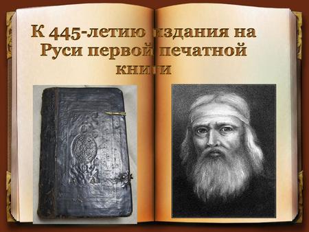 В марте 1564 года вышла первая печатная датированная книга «Апостол». С нее началась история книгопечатания в России. Вспоминаем интересные факты об «Апостоле»