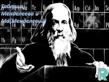 Открытие Дмитрием Менделеевым периодической таблицы химических элементов в марте 1869 года стало настоящим прорывом в химии. Российскому ученому удалось.