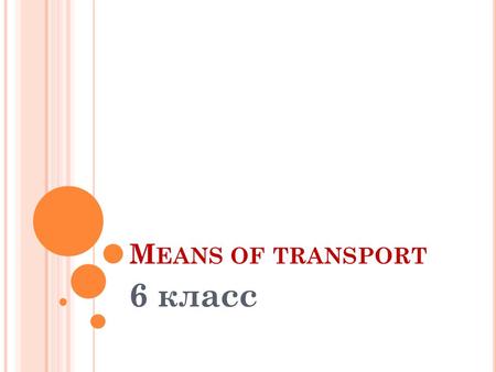 M EANS OF TRANSPORT 6 класс. N AME THE MEANS OF TRANSPORT.