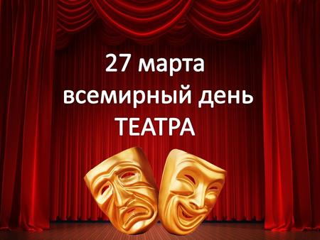 Всемирный день театра это международный профессиональный праздник театральных работников, учрежденный в 1961 году инициативой конгресса МИТ при ЮНЕСКО.