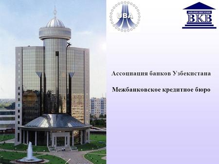 Ассоциация банков Узбекистана Межбанковское кредитное бюро.