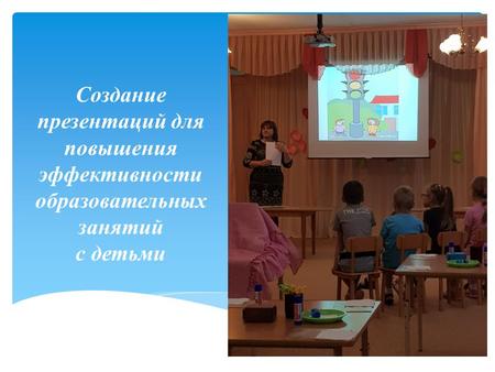 Создание презентаций для повышения эффективности образовательных занятий с детьми.