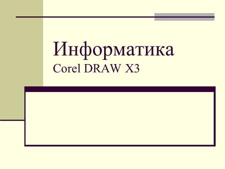 Информатика Corel DRAW X3. Corel Draw X3 Графикалық редакторының негізгі мүмкіндіктері.