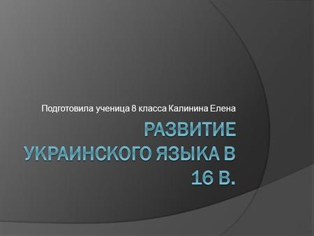 Развитие украинского языка в 16в.