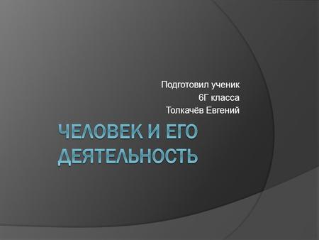 Человек и его деятельность