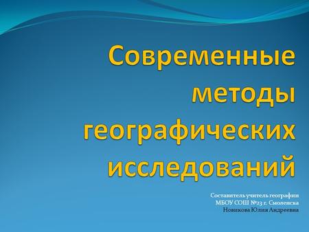 Составитель учитель географии МБОУ СОШ 23 г. Смоленска Новикова Юлия Андреевна.