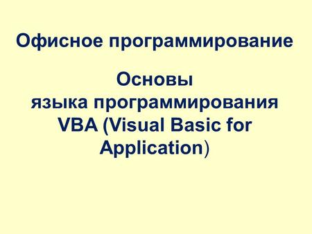 Основы языка программирования VBA (Visual Basic for Application) Офисное программирование.