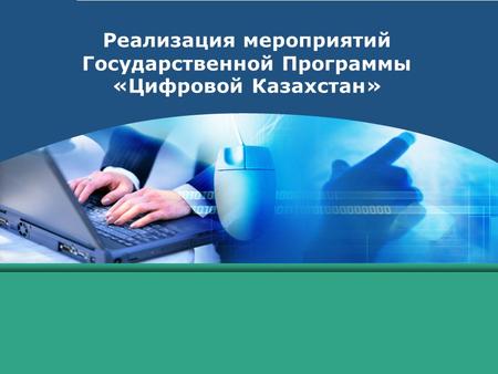 LOGO Реализация мероприятий Государственной Программы «Цифровой Казахстан»