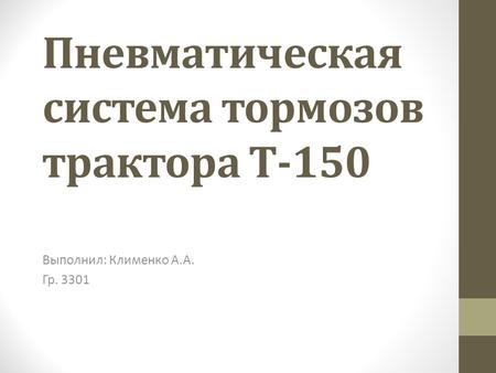 Пневматическая система тормозов трактора Т-150 Выполнил: Клименко А.А. Гр