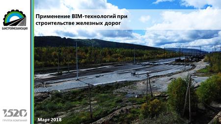 Март 2018 Применение BIM-технологий при строительстве железных дорог.