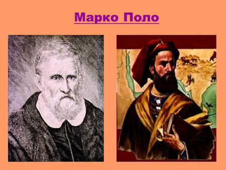 Марко Поло Роден на 15 септември 1254 година във Венеция,Италия,Марко Поло е венециански търговец, пътешественик и откривател, който заедно с баща си Николо.