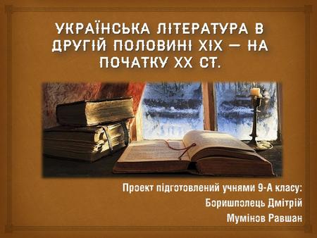 Українська література в другій половині XIX - на початку XX століття