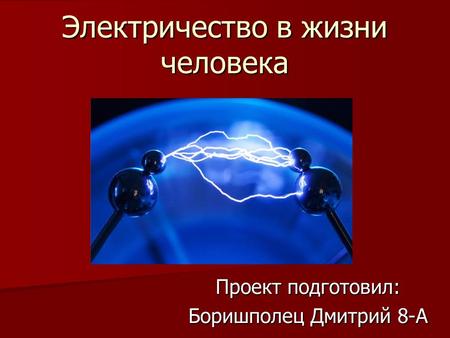 Электричество в жизни человека