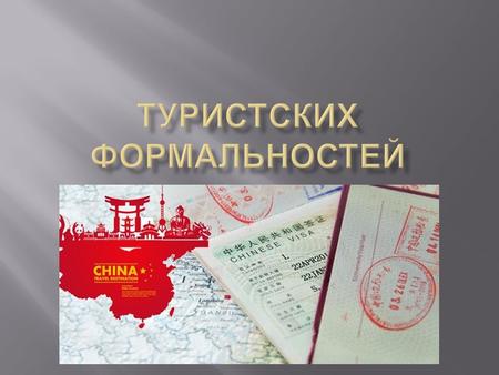 Гражданам Российской Федерации ( кроме граждан, имеющих дипломатические паспорта ) для посещения Китая требуется виза. Приглашение в случае личного присутствия.