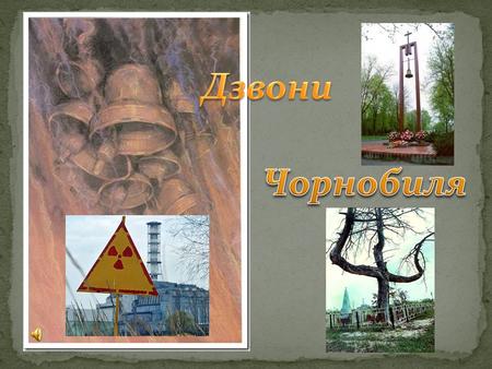 26 квітня 1986 о 1 годині 23 хвилини на четвертому енергоблоці Чорнобильської АЕС при його плановій зупинці і проведенні випробування турбореактора стався.