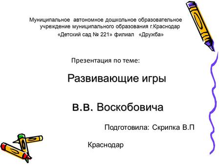 Муниципальное автономное дошкольное образовательное учреждение муниципального образования г.Краснодар «Детский сад 221» филиал «Дружба» Презентация по.
