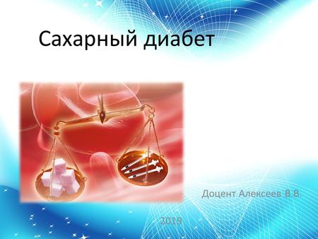 Сахарный диабет - Доцент Алексеев В.В 