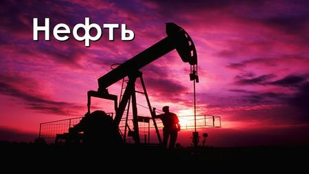 НЕФТЬ (наличие нефти в Республике Мордовия)