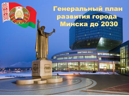Генеральный план развития города Минска до 2030 года