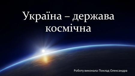 Україна – держава космічна 