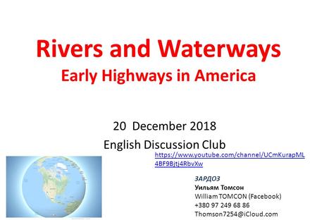 Rivers and Waterways Early Highways in America 20 December 2018 English Discussion Club ЗАРДОЗ Уильям Томсон William TOMCON (Facebook)