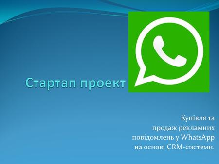 Купівля та продаж рекламних повідомлень у WhatsApp на основі CRM-системи.