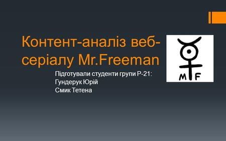 Контент-аналіз веб- серіалу Mr.Freeman 