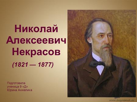 Николай Алексеевич Некрасов ( ) Подготовила ученица 9 «Д» Юрина Анжелика.