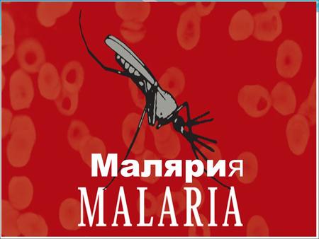 Маляри я История вопроса Малярия (М) появилась в человеческой популяции около 100 тысяч лет назад, оставив ощутимый след в ее истории. Знаменитые жертвы.