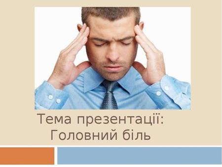 Человек, страдающий головной болью, является медицинской сиротой. Он проходит путь от офтальмолога к отоларингологу, невропатологу, стоматологу, ортопеду,