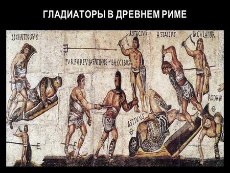 ГЛАДИАТОРЫ В ДРЕВНЕМ РИМЕ. 264 г. до н.э – первый гладиаторский бой.