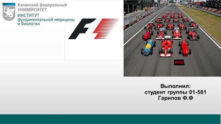 Выполнил: студент группы Гарипов Ф.Ф. Чемпионат мира Формулы-1 проводится каждый год и состоит из отдельных этапов (имеющих статус гран-при). В.
