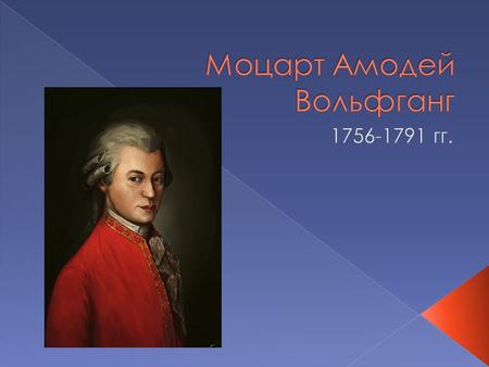 Моцарт родился в г.Зальцбург в Австрии. Его отец Леопольд Моцарт был скрипачом и композитором в придворной капелле. Мать Анна Мария Моцарт, дочь комиссара-